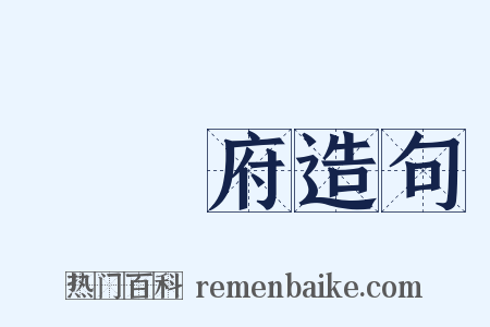 內務府造句是什么意思的图片